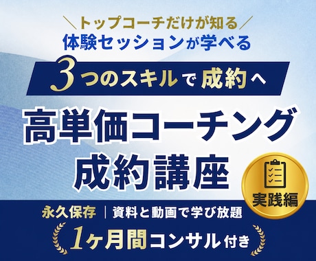 実績ゼロでも高単価コーチング成約の極意教えますます イメージ1