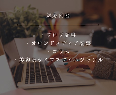 美容・ライフスタイル記事を執筆します WEBライター歴10年以上｜丁寧に対応します イメージ2