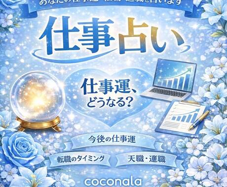 仕事運、転職、人間関係を丁寧に占います 迷う仕事や人間関係に、タロットからのアドバイスお届けします★ イメージ1
