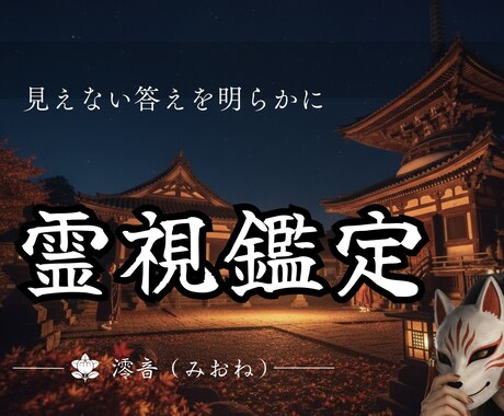 あなたに必要なことを霊視鑑定でお伝えします 恋愛・仕事・人間関係...あなたのお悩みにお答えします イメージ1