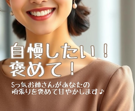 Sっ気お姉さんがあなたを褒めて甘やかします ♡自慢話を聞いて！褒めて！そんなあなたの願望叶えます♡ イメージ1