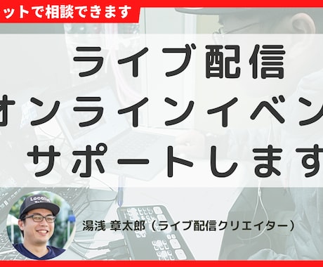 ライブ配信・オンラインイベントのサポートします ライブ配信クリエイターが相談・アドバイスします。 イメージ1