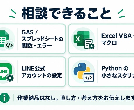 GAS・Excel・LINEの困りごとに答えます エラー文と画面を貼るだけ｜30分テキスト相談 イメージ2