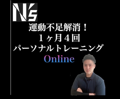 未経験者大歓迎！運動が継続できるようサポートします 【脱運動不足】月4回オンラインパーソナルトレーニング イメージ1
