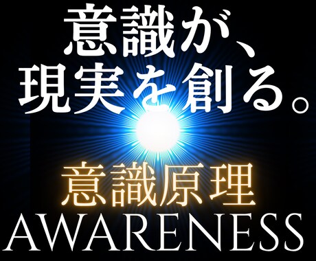 意識原理の著者が、現実書き換えアドバイスをします 人類未解決パラドックスを解いた知性で悩みの大元を解明します イメージ1