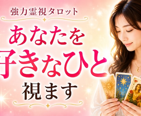 強力霊視で「あなたを想う男性はいる？」を視ます 職場・学校・アプリ…あなたに想いを寄せる人がいるのか鑑定 イメージ1
