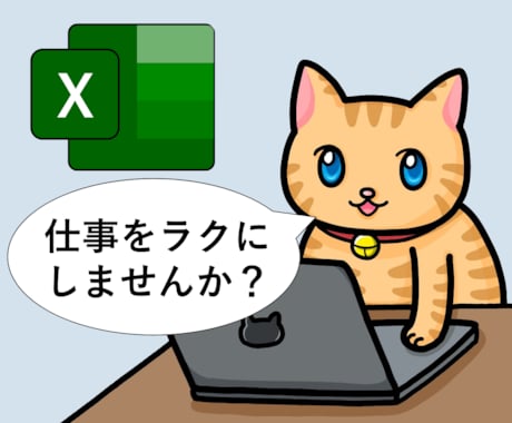 Excelマクロで自動化します 便利なマクロで仕事をラクにしませんか？ イメージ1
