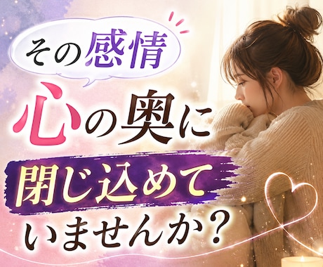 吐き出せない怒りや寂しさを受け止めます 我慢しすぎて疲れた心を安心リセット イメージ1