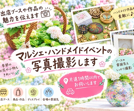 マルシェ・ハンドメイドイベントの写真撮影をします マルシェの“素敵”を写真に残します イメージ1