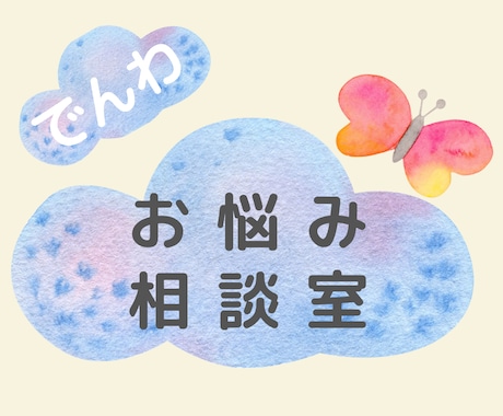 仕事・人間関係・婚活etc【お悩み総合】鑑定します 女性限定⭐️あなたに必要なメッセージをお届けし心を癒します イメージ1
