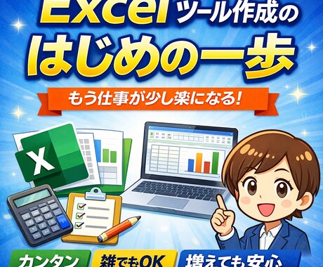 Excelツール作成のはじめの一歩 を販売します 今、目の前のあなたのために・・・ イメージ1