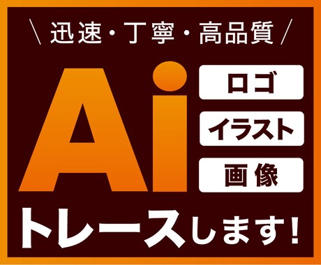 荒い画像やロゴなど丁寧にトレース・データ化します 初めての方も安心してお任せください！親切・丁寧に対応します！ イメージ1