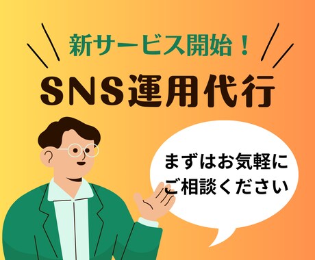 プロマーケター在籍！SNSの運用、運営代行します Instagram,Twitter(X)Facebook運用 イメージ1