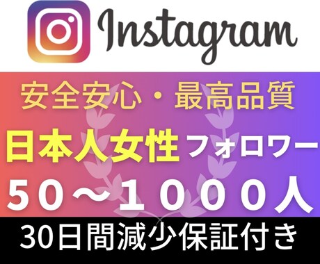 インスタの日本人女性フォロワー+50人増加します Instagram日本人女性フォロワ+50人増加 イメージ1