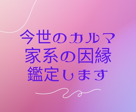 限定３名様「今世のカルマ」「家系の因縁」鑑定します 私の高次元の父があなたの「守護霊様」「ご先祖様｝と対話します イメージ1