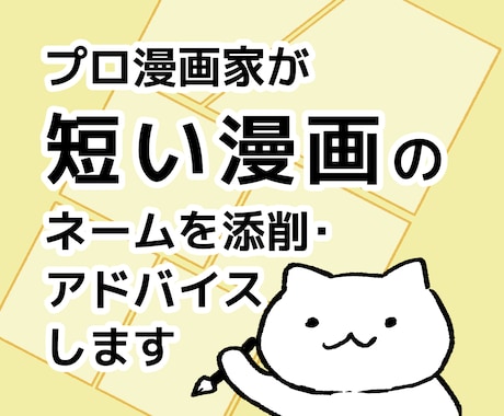 プロ漫画家が15p以下のネームの改善案を提案します 漫画のスクリプトドクター　あなたのシナリオを分析します イメージ1