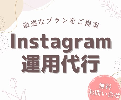 丸投げOK！Instagram運用代行します 希望にあった最適プランを提案！満枠でもお問い合わせ下さい！ イメージ1