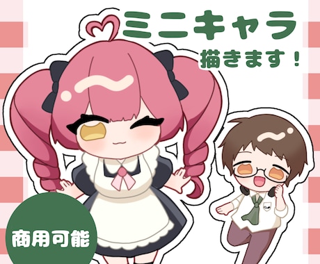格安！商用可！ミニキャライラストを描きます イメージ1