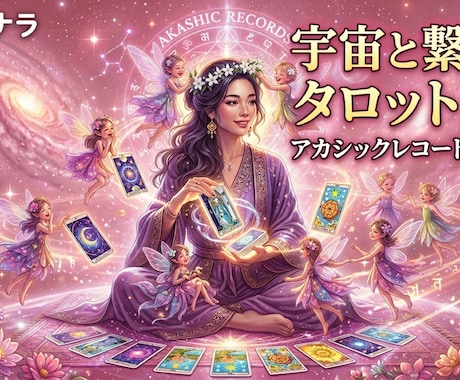 直感タロットとオラクルでお相手の本音を視ます 恋愛成就の相談殺到！魂を癒やすヒーラーが恋の迷路を紐解きます イメージ1