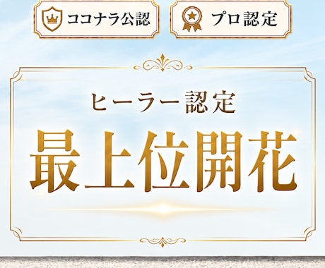 ヒーラー認定、あなたのためのPDF作成と開花します 占いおすすめ14位 ヒーラー能力を活用 世界13カ国で評価 イメージ1