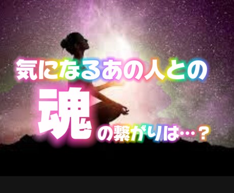 気になるあの人との魂の繋がりを視ます 気になるあの人と出会った意味は？魂の繋がりが気になる方は是非 イメージ1