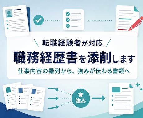 転職を数回している私が職務経歴書を添削します 仕事内容の羅列から、強みと成果が伝わる書類へ イメージ1