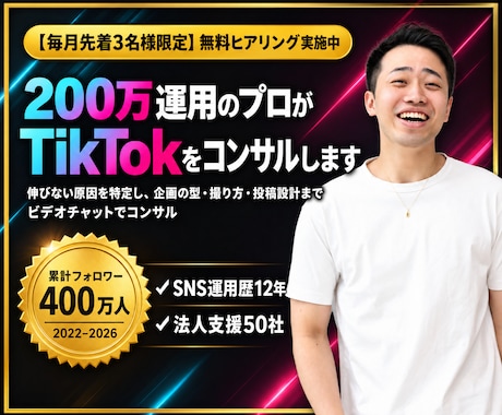 200万運用のプロがTikTokをコンサルします 伸びない原因を切り分けて企画の型まで作ります イメージ1