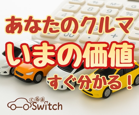 適正な売却価格帯が分かります 安心して売却を判断するための材料をお渡しします。 イメージ1