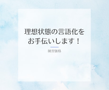 練習価格｜モヤモヤを整理するコーチングをします あなたの理想、言葉にしてみませんか？ イメージ1