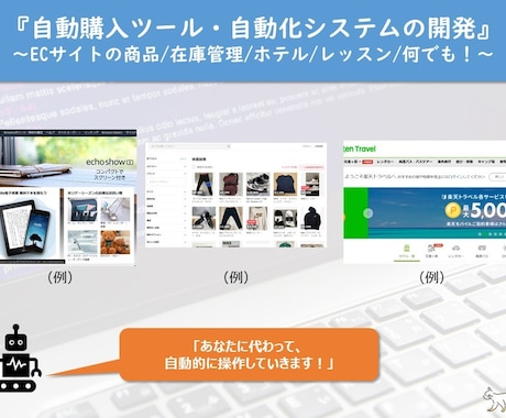 自動購入ツール・自動化システムを開発します ECサイトの商品/在庫管理/ホテル/レッスン/何でも！ イメージ1