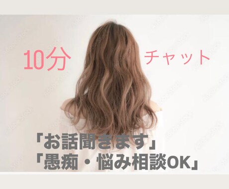 優しくお話聞きます｜愚痴・悩み相談ます 1人で抱えず気軽に話してください イメージ1