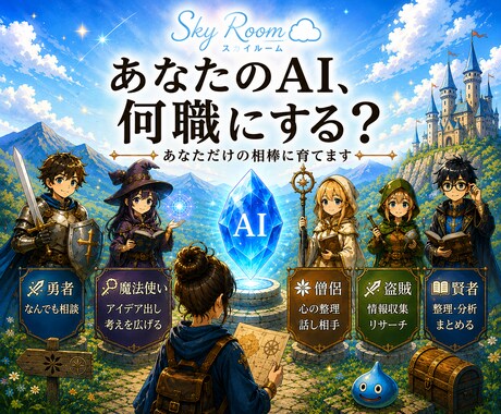 あなただけの相棒に育てます あなたに合うAIを育て、あなたのラクに繋げましょう！ イメージ1