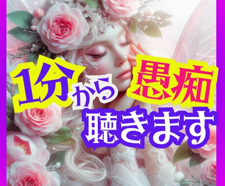 1分から愚痴聞きます、安心します ✨日常のストレスを吐き出して、気持ちをリセットしましょう✨ イメージ1