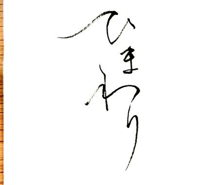ご要望にあった、目立つ【筆文字】を書きます 目立て！【デジタルな時代だからこそ、筆文字の魅力が輝く】 イメージ2