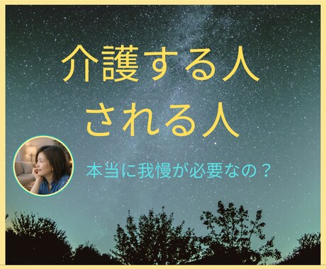 介護の本音を安心して聴きます 介護する人もされる人も、我慢しなくていい場所 イメージ1