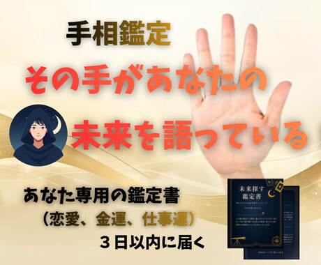 手相占いで導く恋愛・金運・仕事運導きます あなたの手のひらに刻まれた未来のメッセージをお届けします イメージ1