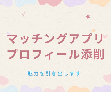 マッチングアプリのプロフィールを添削します 100人以上とお会いして得た知見をお伝えします◎ イメージ1
