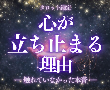 心が立ち止まっている理由がわかります 迷いの正体を整理し、次に進む準備を整える鑑定です。 イメージ1