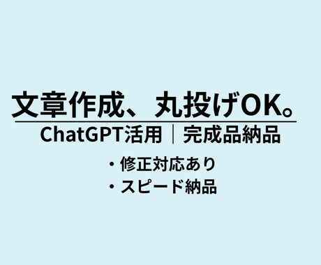 丸投げOK！ビジネス文章を高品質で作成します ChatGPT活用｜ビジネス文章を高品質で作成します イメージ1