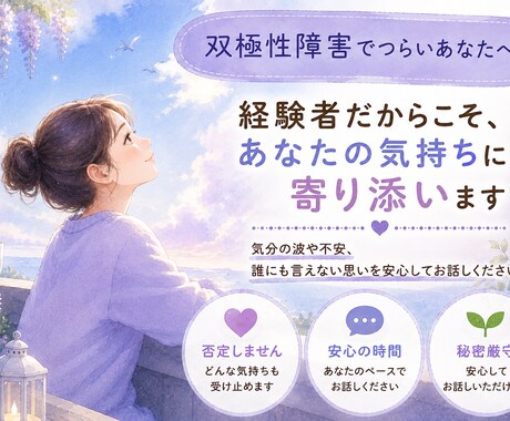 双極性障害で辛いあなたに経験者が寄り添そいます ひとりで、抱え込まないでどうぞなんでもお話ししてくださいね イメージ1