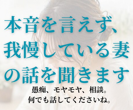 本音を言えず我慢している妻のお話を聞きます アドバイスも希望があれば可能。何でも話して下さい イメージ1