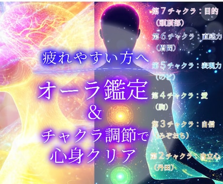 全体運・オーラが視える鑑定士‼️チャクラ調節します ✨貴方様のオーラを伝えます✨✡️チャクラを調節致します♥️ イメージ1