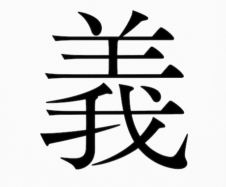 あなたの運命の文字から、進むべき道をお教えします 運命の一字「啓爛印（けいらんいん）」を解析し、明るい人生へ～ イメージ1