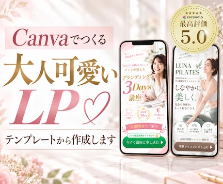 大人可愛いLP♡テンプレートから制作します イメージ1