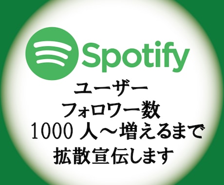 Spotifyのユーザーフォロワー増やします フォロワー1000～増やします。音楽事務所が勧める拡散 イメージ1