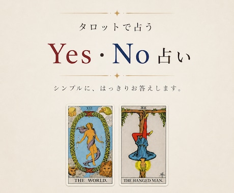 ２の質問にタロットでYES or NOで占います シンプルにすばやく答えが知りたい方にオススメです イメージ1