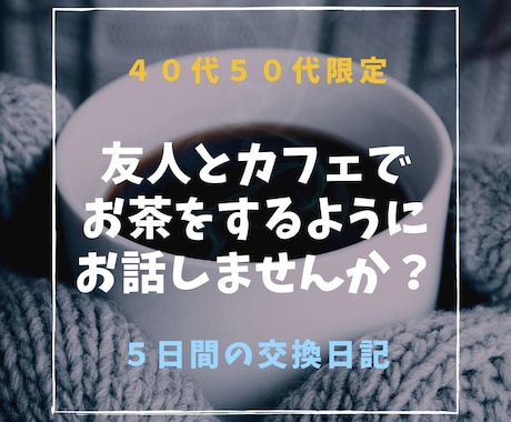 40代50代の方☘お話・愚痴・相談などお聞きします ☘昔からの友人とお茶をしている感覚で何でも自由にお話ください イメージ1