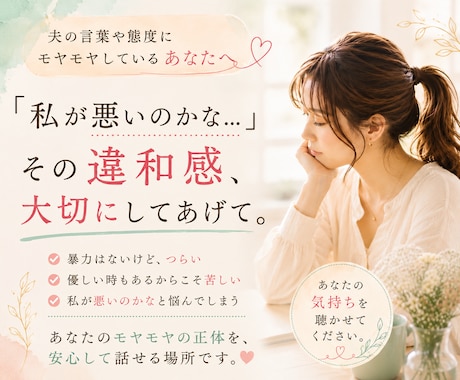 暴力はないし優しい時もあるけど…その違和感聴きます ⁠「私が悪いのかな…」そのモヤモヤ、一人で抱え込まないで イメージ1