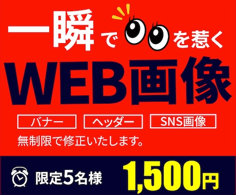 一瞬で視線を奪いギュッと心を掴むWEB画像作ります 限定5名様★今だけ1500円！修正無制限で作成します！ イメージ1