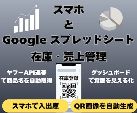 GAS自動化！在庫・売上管理表を提供します スマホで仕入・売上・在庫を一括管理！QR画像も発行できます！ イメージ1